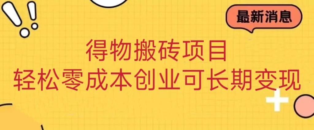 得物搬砖项目 零成本创业 操作简单可长期变现九峰网创-分享创业资讯-最新网络创业项目-分享最新赚钱项目九峰网创