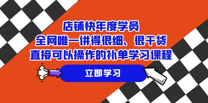 店铺-快年度学员，全网唯一讲得很细、很干货、直接可以操作的补单学习课程九峰网创-分享创业资讯-最新网络创业项目-分享最新赚钱项目九峰网创