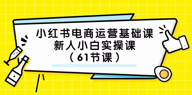 小红书电商运营基础课，新人小白实操课（61节课）九峰网创-分享创业资讯-最新网络创业项目-分享最新赚钱项目九峰网创