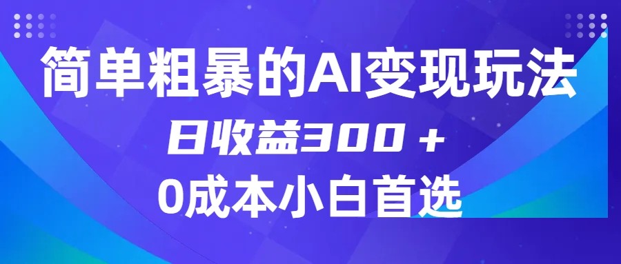 简单粗暴的AI变现玩法，日收益300＋，0门槛0成本，适合小白的副业项目九峰网创-分享创业资讯-最新网络创业项目-分享最新赚钱项目九峰网创