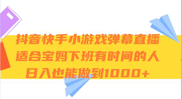 抖音快手小游戏弹幕直播 适合宝妈和下班有时间的人 日入1000+九峰网创-分享创业资讯-最新网络创业项目-分享最新赚钱项目九峰网创