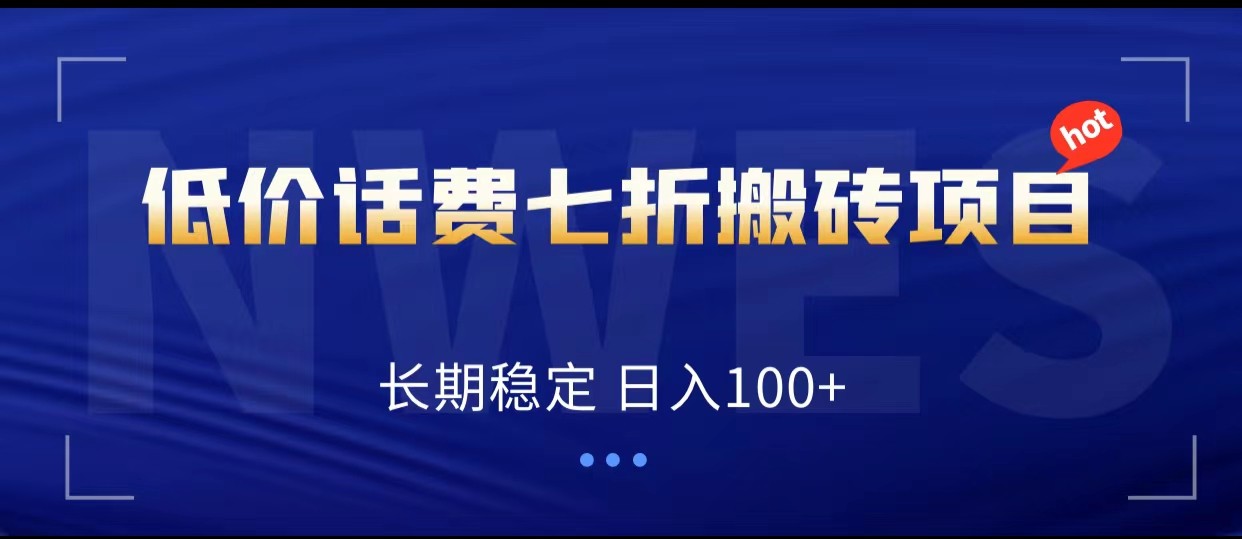 低价话费会员权益七折搬砖项目，长期稳定 日入100+九峰网创-分享创业资讯-最新网络创业项目-分享最新赚钱项目九峰网创