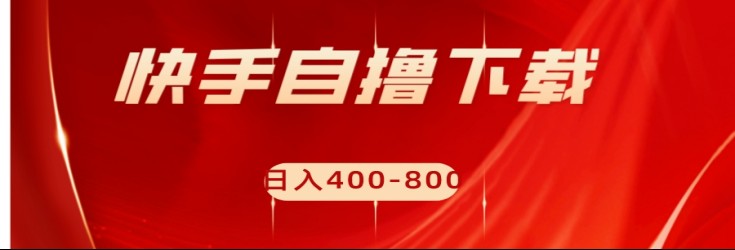 快手自撸刷下载量项目日入400-800元，可批量操作！九峰网创-分享创业资讯-最新网络创业项目-分享最新赚钱项目九峰网创
