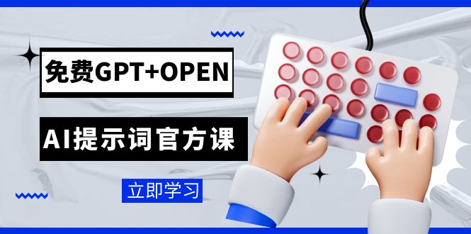 免费GPT+OPEN AI提示词官方课：专为开发者设立的chatGPT提示词工程课程九峰网创-分享创业资讯-最新网络创业项目-分享最新赚钱项目九峰网创
