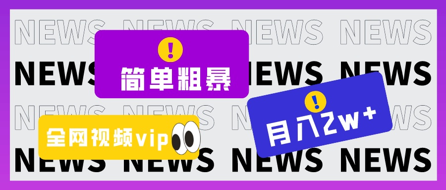 简单粗暴零成本，高回报，全网视频VIP掘金项目，月入2万＋九峰网创-分享创业资讯-最新网络创业项目-分享最新赚钱项目九峰网创