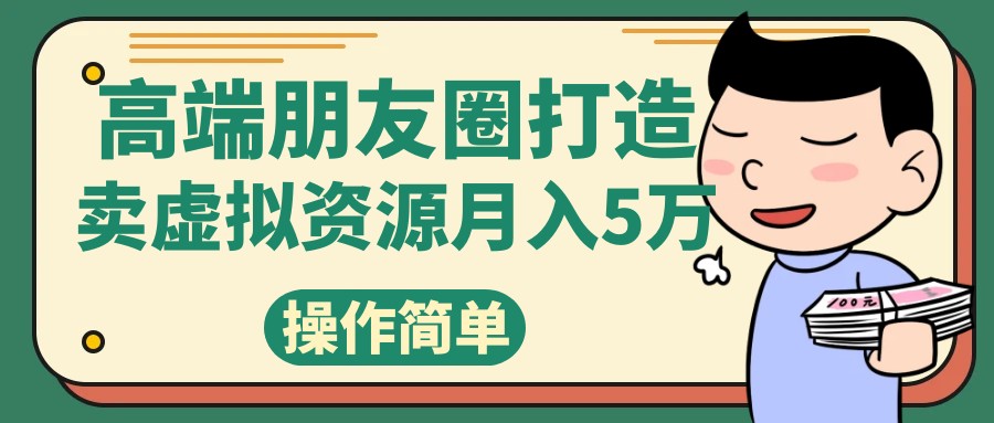 高端朋友圈打造，卖精致素材小众网图虚拟资源月入5万九峰网创-分享创业资讯-最新网络创业项目-分享最新赚钱项目九峰网创