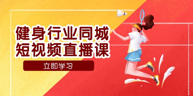 健身行业同城短视频直播课，通过抖音低成本获客提升业绩，门店标准化流程承接流量九峰网创-分享创业资讯-最新网络创业项目-分享最新赚钱项目九峰网创
