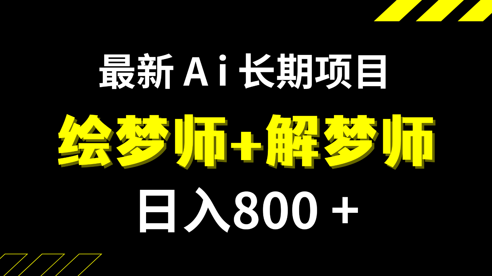 日入800+的最新Ai绘梦师+解梦师长期稳定项目【内附软件+保姆级教程】九峰网创-分享创业资讯-最新网络创业项目-分享最新赚钱项目九峰网创