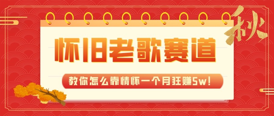 全新蓝海，怀旧老歌赛道，教你怎么靠情怀一个月狂赚5w（教程+700G素材）九峰网创-分享创业资讯-最新网络创业项目-分享最新赚钱项目九峰网创