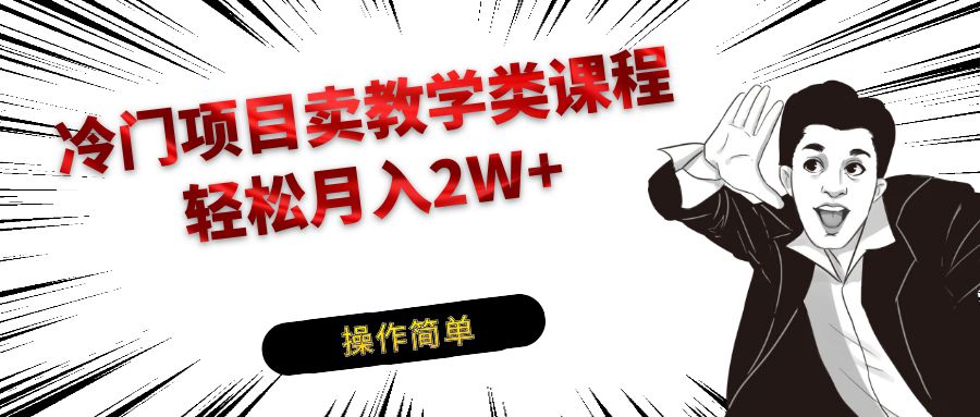 冷门项目卖钢琴乐器相关教学类课程，引流到私域变现轻松月入2W+九峰网创-分享创业资讯-最新网络创业项目-分享最新赚钱项目九峰网创