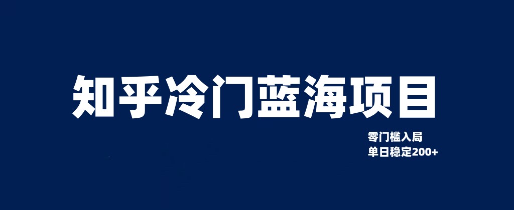 知乎冷门蓝海项目，零门槛教你如何单日变现200+九峰网创-分享创业资讯-最新网络创业项目-分享最新赚钱项目九峰网创