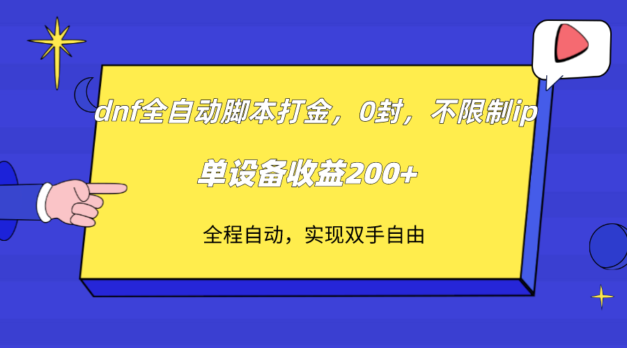 dnf全自动脚本打金，不限制ip，0封，单设备收益200+九峰网创-分享创业资讯-最新网络创业项目-分享最新赚钱项目九峰网创