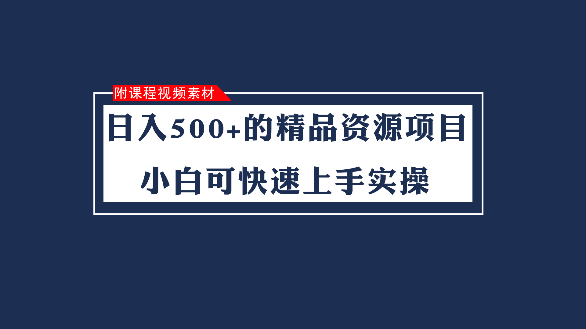 日入500+的虚拟精品资源项目 小白可快速上手实操（附课程视频素材）九峰网创-分享创业资讯-最新网络创业项目-分享最新赚钱项目九峰网创