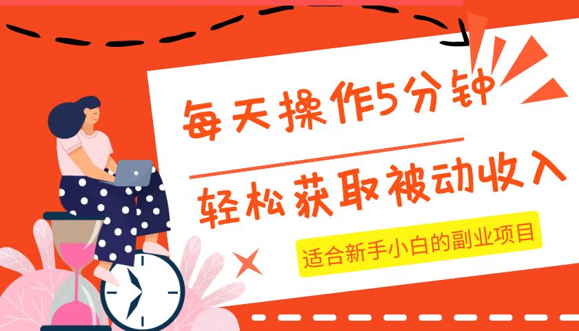 每天操作几分钟，轻松获取被动收入，适合新手小白的副业项目九峰网创-分享创业资讯-最新网络创业项目-分享最新赚钱项目九峰网创
