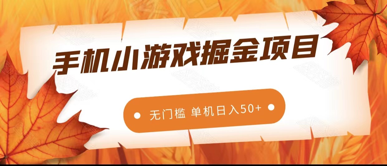 手机小游戏掘金副业项目，无门槛长期稳定 单机日入50+九峰网创-分享创业资讯-最新网络创业项目-分享最新赚钱项目九峰网创