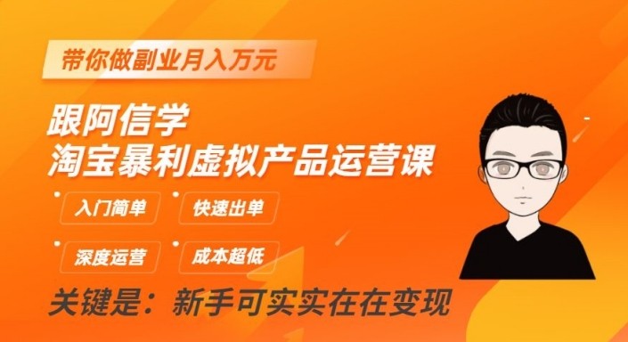 淘宝暴利虚拟产品运营课，入门简单，快速出单，带你做副业月入万元九峰网创-分享创业资讯-最新网络创业项目-分享最新赚钱项目九峰网创