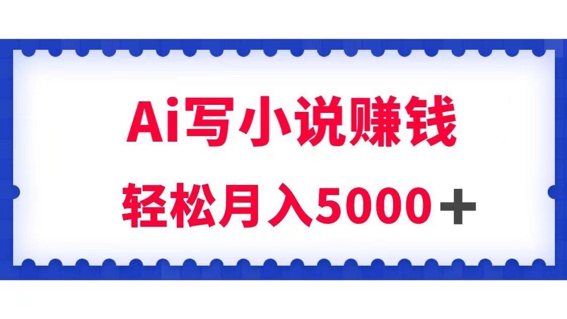 用Ai写原创小说赚钱，每天2-3小时，轻松月入5k＋九峰网创-分享创业资讯-最新网络创业项目-分享最新赚钱项目九峰网创
