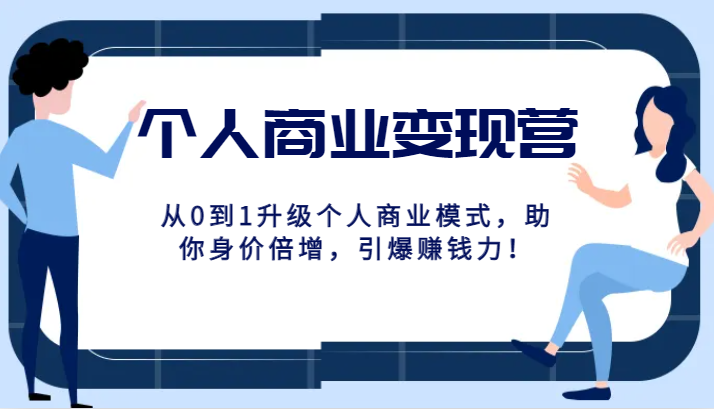 个人商业变现营精品线上课，从0到1升级个人商业模式，助你身价倍增，引爆赚钱力！九峰网创-分享创业资讯-最新网络创业项目-分享最新赚钱项目九峰网创