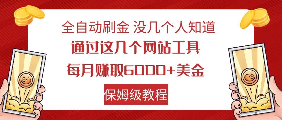 全自动刷金 利用国外网站 轻松撸美金 可批量可复刻九峰网创-分享创业资讯-最新网络创业项目-分享最新赚钱项目九峰网创