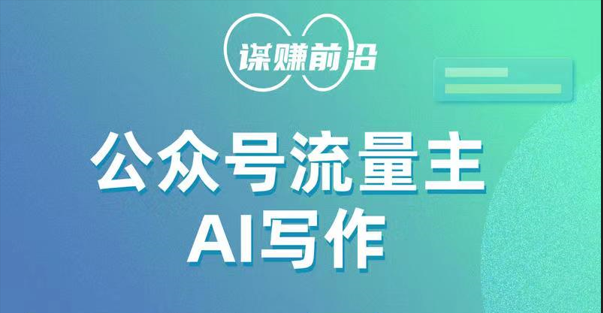 公众号流量主AI写作玩法，利用AI无脑式产出，适合新手小白九峰网创-分享创业资讯-最新网络创业项目-分享最新赚钱项目九峰网创