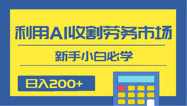 日入200+，利用AI收割劳务市场的项目，新手小白必学九峰网创-分享创业资讯-最新网络创业项目-分享最新赚钱项目九峰网创