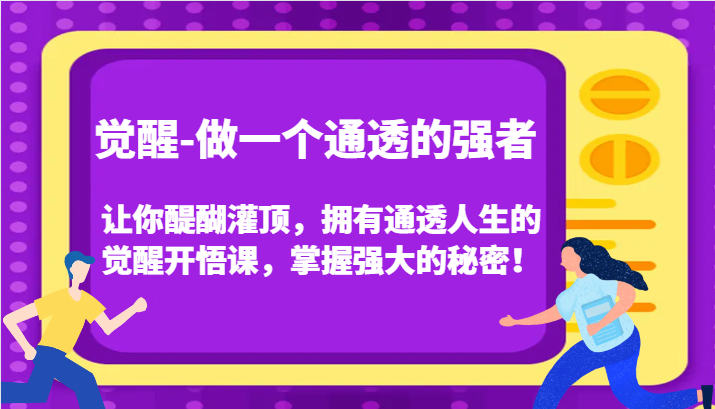 觉醒-做一个通透的强者，让你醍醐灌顶，拥有通透人生的觉醒开悟课，掌握强大的秘密！九峰网创-分享创业资讯-最新网络创业项目-分享最新赚钱项目九峰网创