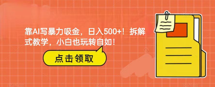 靠AI写暴力吸金！轻松日入500+！拆解式教学，小白也玩转自如！九峰网创-分享创业资讯-最新网络创业项目-分享最新赚钱项目九峰网创