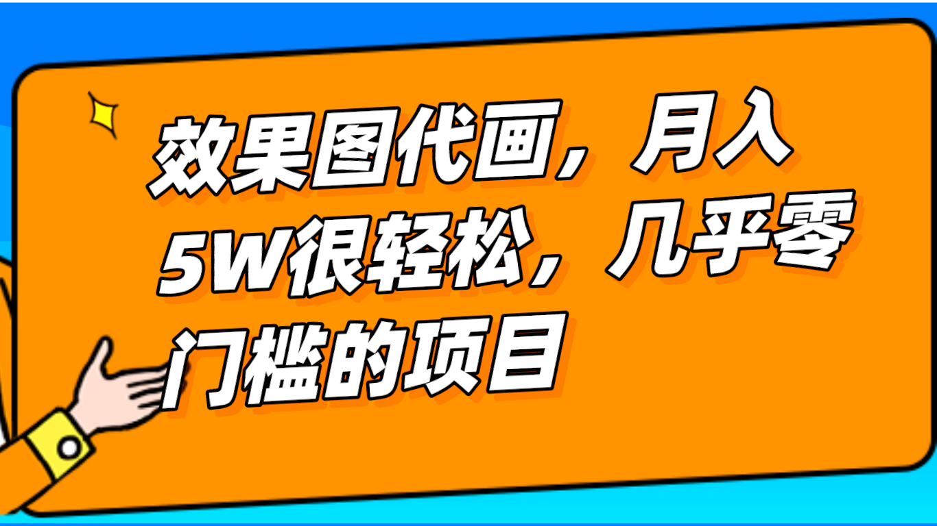 几乎0门槛的效果图代画项目，一键生成无脑操作，轻松月入5W+九峰网创-分享创业资讯-最新网络创业项目-分享最新赚钱项目九峰网创