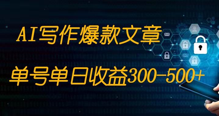 免费AI写作变现全程1部手机复制粘贴单号单日300-500+九峰网创-分享创业资讯-最新网络创业项目-分享最新赚钱项目九峰网创