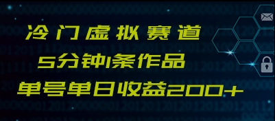 最新冷门赛道5分钟1条作品单日单号收益200+九峰网创-分享创业资讯-最新网络创业项目-分享最新赚钱项目九峰网创