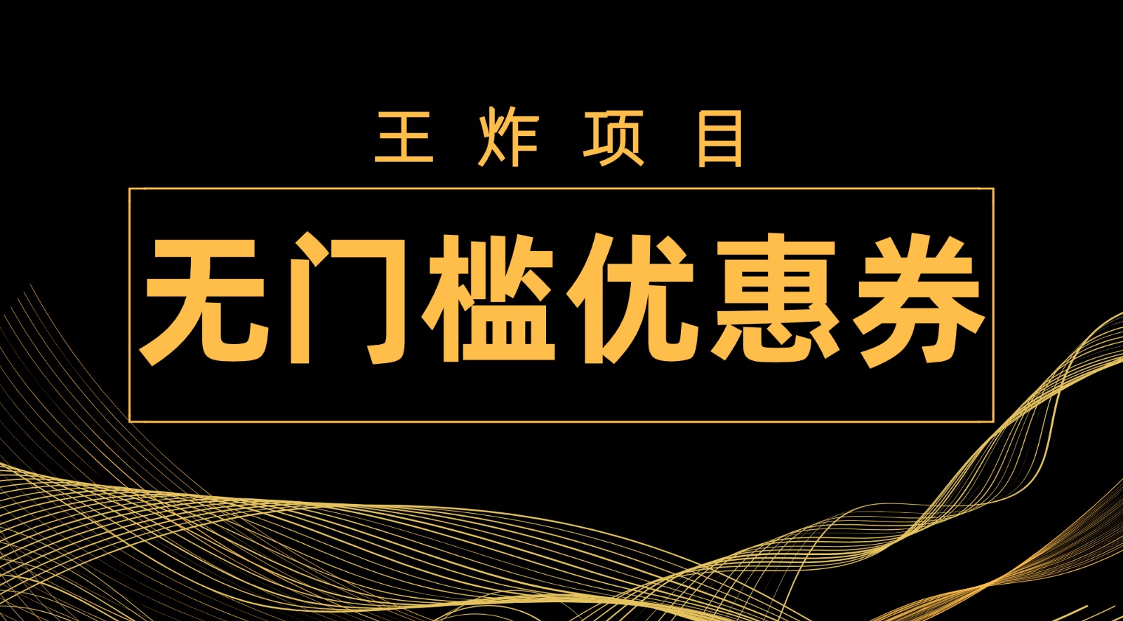 王炸项目！无门槛优惠券，单号日入300+，无需经验直接上手九峰网创-分享创业资讯-最新网络创业项目-分享最新赚钱项目九峰网创