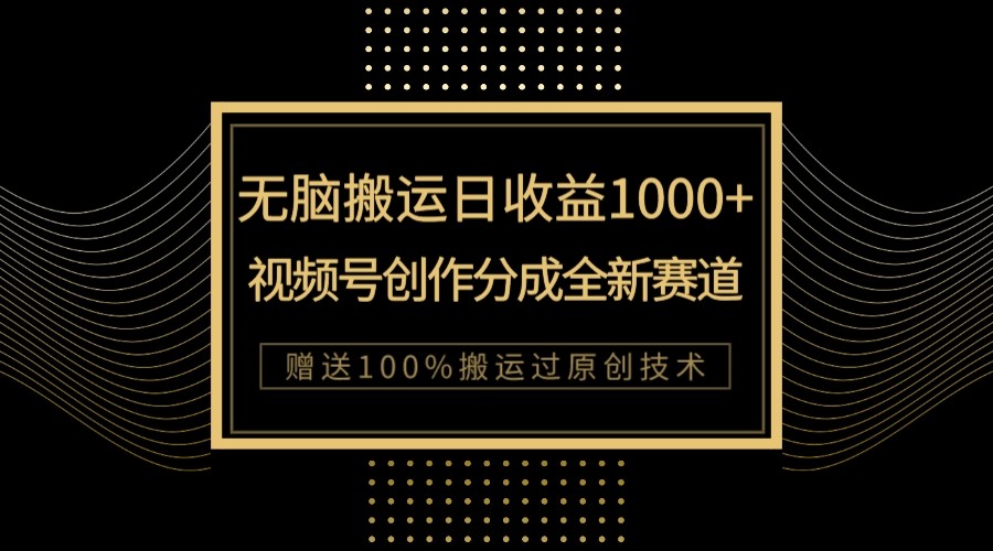 单日收益1000+，新类目新赛道，视频号创作分成无脑搬运100%上热门九峰网创-分享创业资讯-最新网络创业项目-分享最新赚钱项目九峰网创
