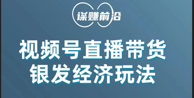 视频号带货，吸引中老年用户，单场直播销售几百单！九峰网创-分享创业资讯-最新网络创业项目-分享最新赚钱项目九峰网创