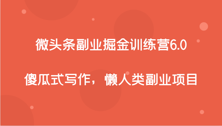 微头条副业掘金训练营6.0，傻瓜式写作，懒人类副业项目九峰网创-分享创业资讯-最新网络创业项目-分享最新赚钱项目九峰网创