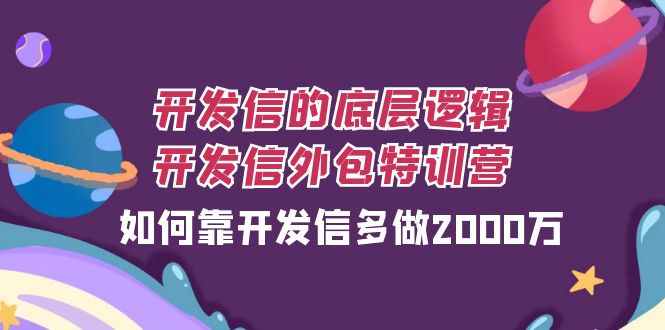 #原创                                                                                                 开发信的底层逻辑，开发信外包训练营，如何靠开发信多做2000万九峰网创-分享创业资讯-最新网络创业项目-分享最新赚钱项目九峰网创