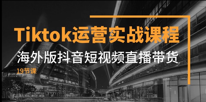 #原创                                                                                                 Tiktok运营实战课程，海外版抖音短视频直播带货（19节课）九峰网创-分享创业资讯-最新网络创业项目-分享最新赚钱项目九峰网创