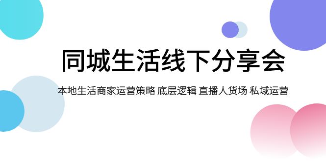 #原创                                                                                                 同城生活线下分享会，本地生活商家运营策略 底层逻辑 直播人货场 私域运营九峰网创-分享创业资讯-最新网络创业项目-分享最新赚钱项目九峰网创