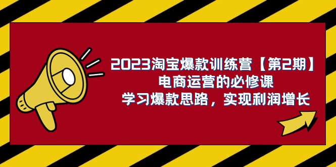 2023淘宝爆款训练营【第2期】电商运营的必修课，学习爆款思路 实现利润增长九峰网创-分享创业资讯-最新网络创业项目-分享最新赚钱项目九峰网创