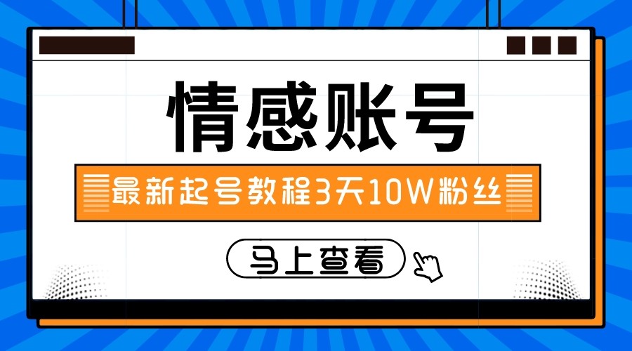 最新情感文案类短视频账户，实操三天10万粉丝九峰网创-分享创业资讯-最新网络创业项目-分享最新赚钱项目九峰网创