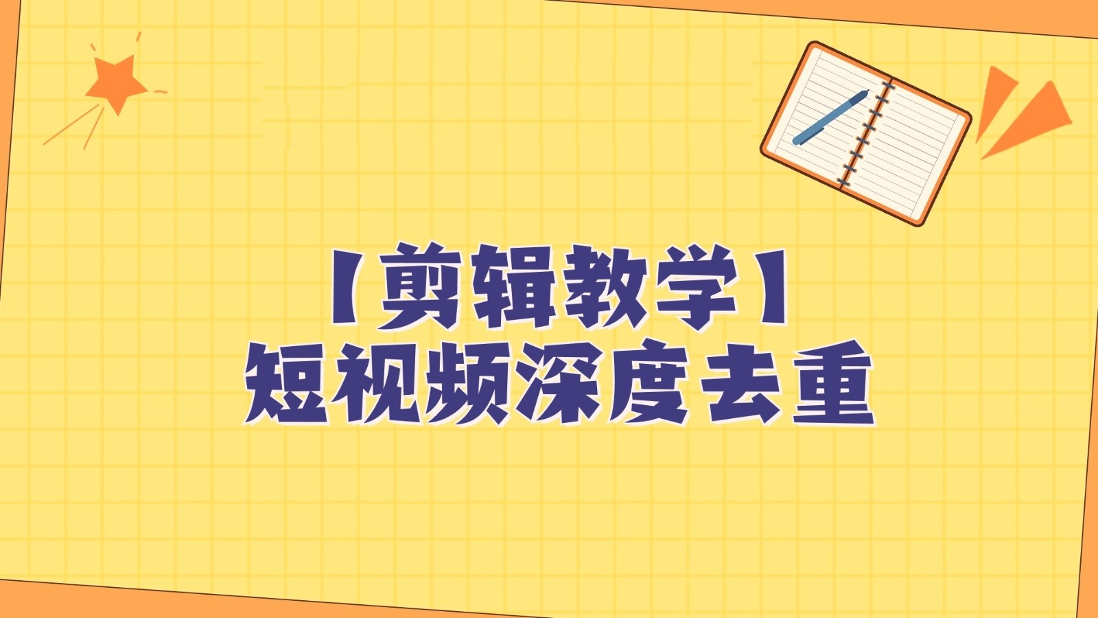 短视频搬运纯手动剪辑，深度去重轻松过原创【保姆级教程】九峰网创-分享创业资讯-最新网络创业项目-分享最新赚钱项目九峰网创