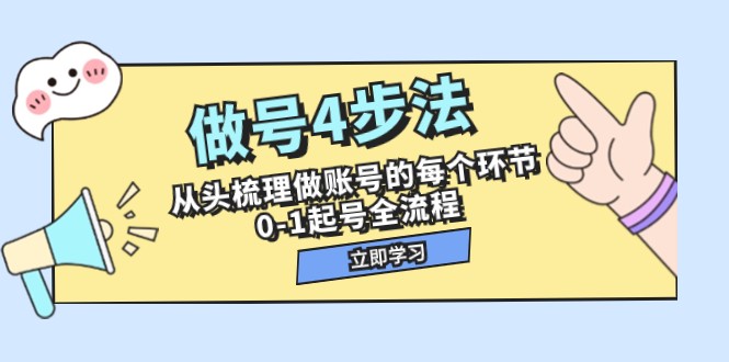 做号4步法，从头梳理做账号的每个环节，0-1起号全流程（44节课）九峰网创-分享创业资讯-最新网络创业项目-分享最新赚钱项目九峰网创