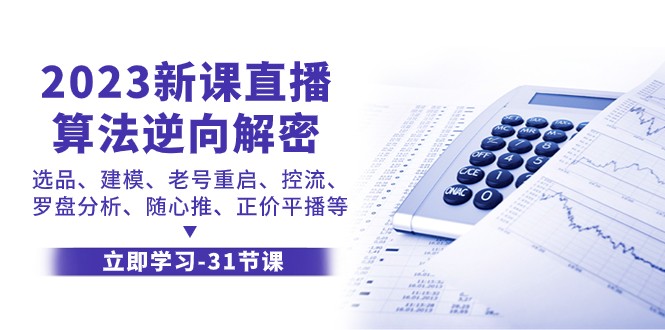 2023新课直播算法逆向解密，选品建模、老号重启、控流、罗盘分析、随心推正价平播等九峰网创-分享创业资讯-最新网络创业项目-分享最新赚钱项目九峰网创