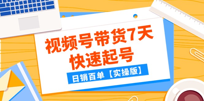 #原创                                                                                                 某公众号付费文章：视频号带货7天快速起号，日销百单【实操版】九峰网创-分享创业资讯-最新网络创业项目-分享最新赚钱项目九峰网创