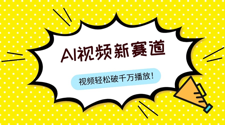#原创                                                                                                 最新ai视频赛道，纯搬运AI处理，可过视频号、中视频原创，单视频热度上千万九峰网创-分享创业资讯-最新网络创业项目-分享最新赚钱项目九峰网创