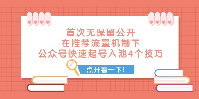 #原创                                                                                                 某付费文章 首次无保留公开 在推荐流量机制下 公众号快速起号入池的4个技巧九峰网创-分享创业资讯-最新网络创业项目-分享最新赚钱项目九峰网创
