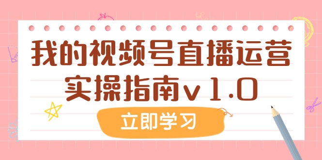 #原创                                                                                                 某公众号付费文章：我的视频号直播运营实操指南v1.0九峰网创-分享创业资讯-最新网络创业项目-分享最新赚钱项目九峰网创