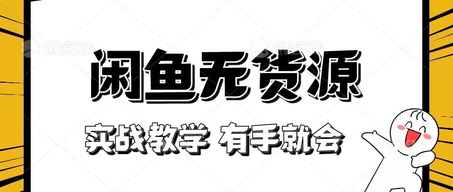 新手必看！实战闲鱼教程，看完有手就会做闲鱼无货源！九峰网创-分享创业资讯-最新网络创业项目-分享最新赚钱项目九峰网创