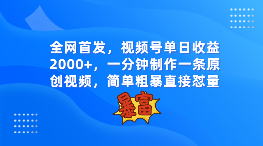 全网首发，视频号单日收益2000+，一分钟制作一条原创视频，简单粗暴九峰网创-分享创业资讯-最新网络创业项目-分享最新赚钱项目九峰网创