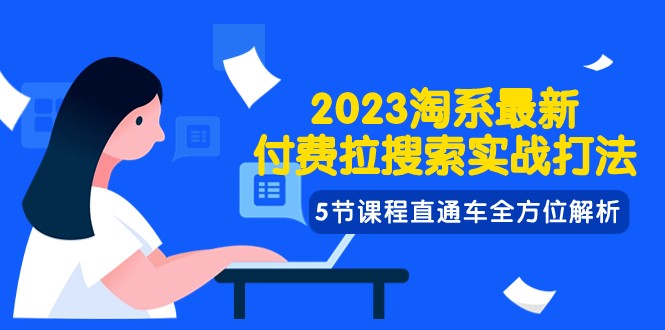 #原创                                                                                                 2023淘系·最新付费拉搜索实战打法，5节课程直通车全方位解析九峰网创-分享创业资讯-最新网络创业项目-分享最新赚钱项目九峰网创