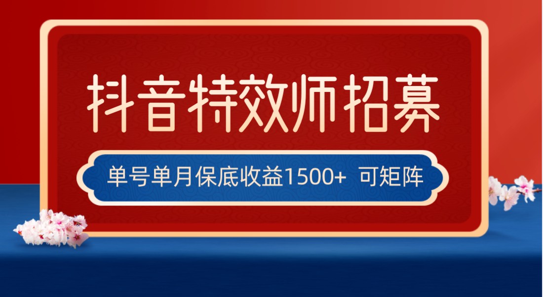 全网首发抖音特效师最新玩法，单号保底收益1500+，可多账号操作，每天操作十…九峰网创-分享创业资讯-最新网络创业项目-分享最新赚钱项目九峰网创